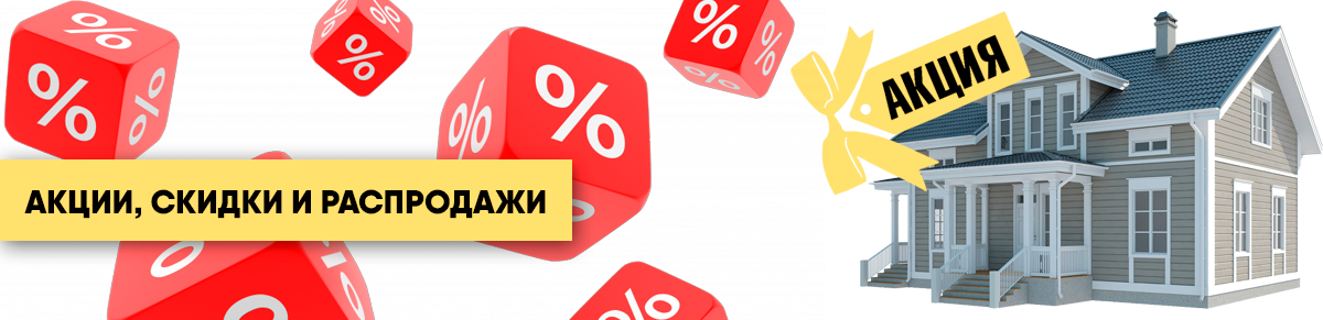 Акции, скидки, распродажи